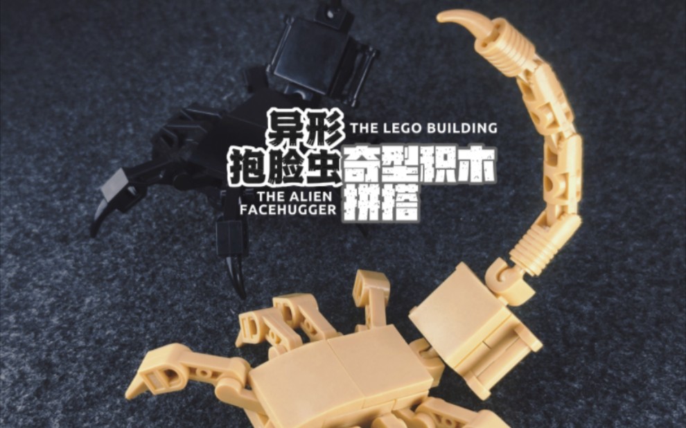 异形抱脸虫的奇型积木拼搭「乐高moc」
