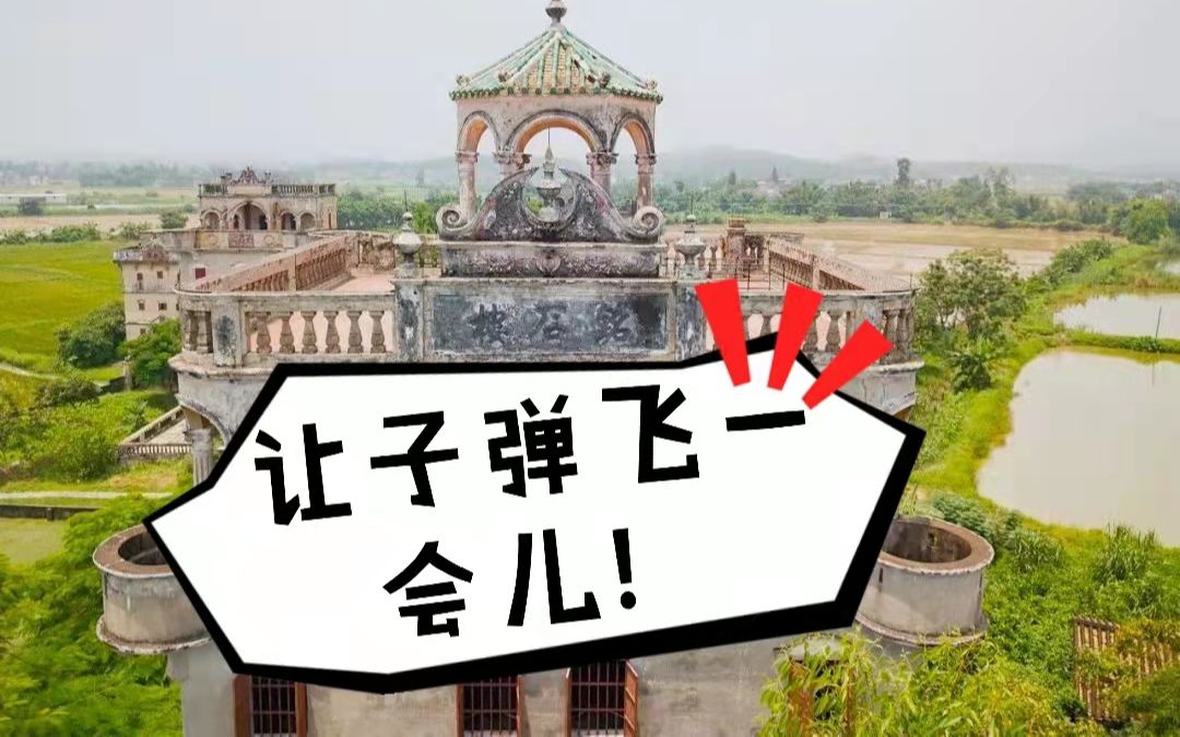 [图]自驾游电影《让子弹飞》取景地开平碉楼，走进黄四郎的“豪宅”一探究竟