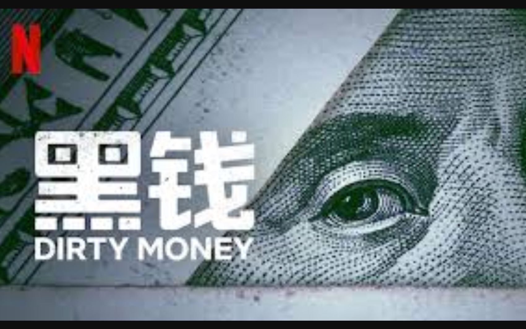 [图]【Netflix】《黑钱》不义之财 全2季共12集 官方双语字幕 Dirty Money (2020)