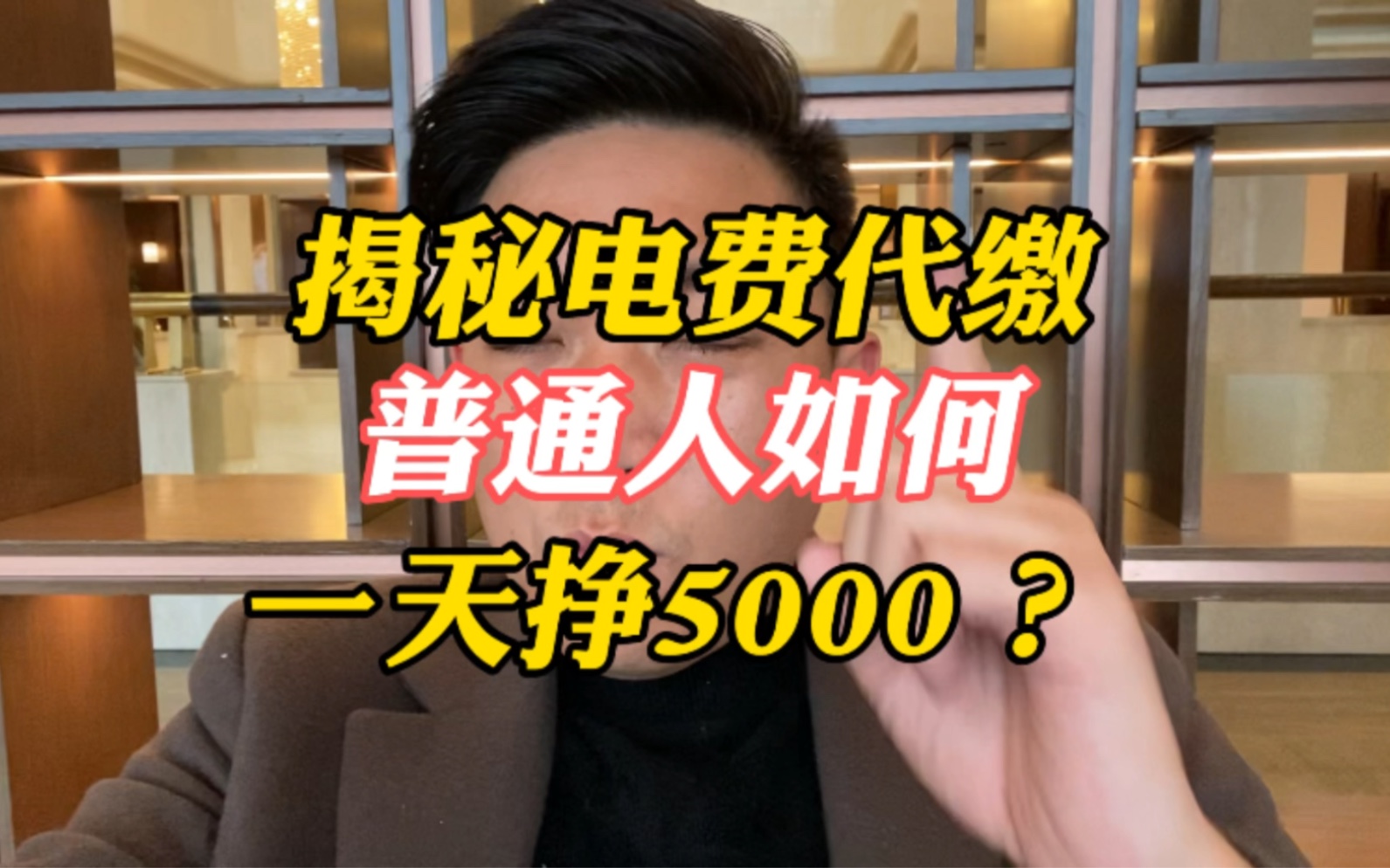 揭秘电费代缴,普通人一天如何挣5000?哔哩哔哩bilibili