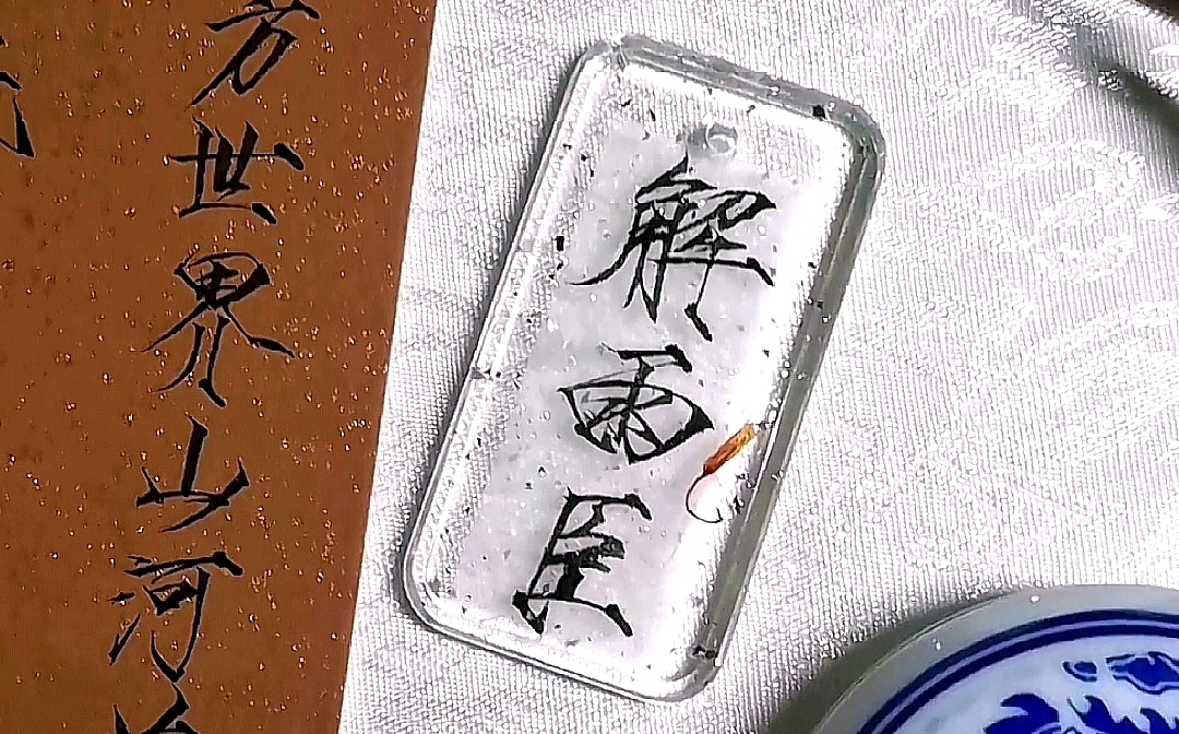 【瘦金体】解语花