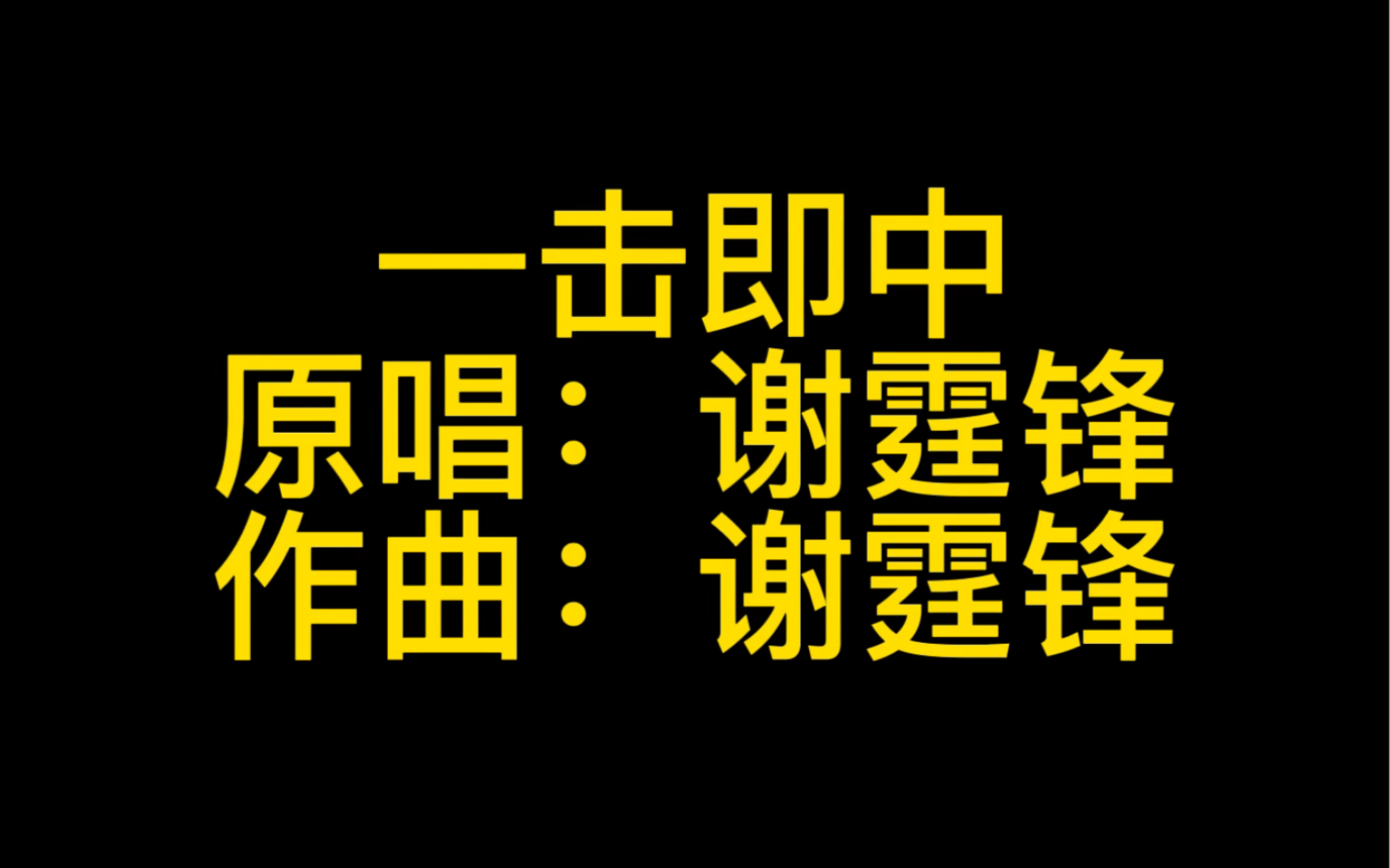 【谢霆锋】一击即中,MV和现场版哔哩哔哩bilibili