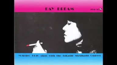 テスト盤！ 後藤芳子「デイ・ドリーム」 テスト盤！ 後藤芳子「デイ・ドリーム」