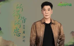 Download Video: 【屠洪刚】《所得皆所愿》见想见的人，表未表的爱，当下的每一面都胜过承诺的永远！