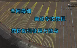 Télécharger la video: 【阿尔比恩】全网最强 自动专攻 万能点使用教程 简洁明了 历时一周 终于研究出来了