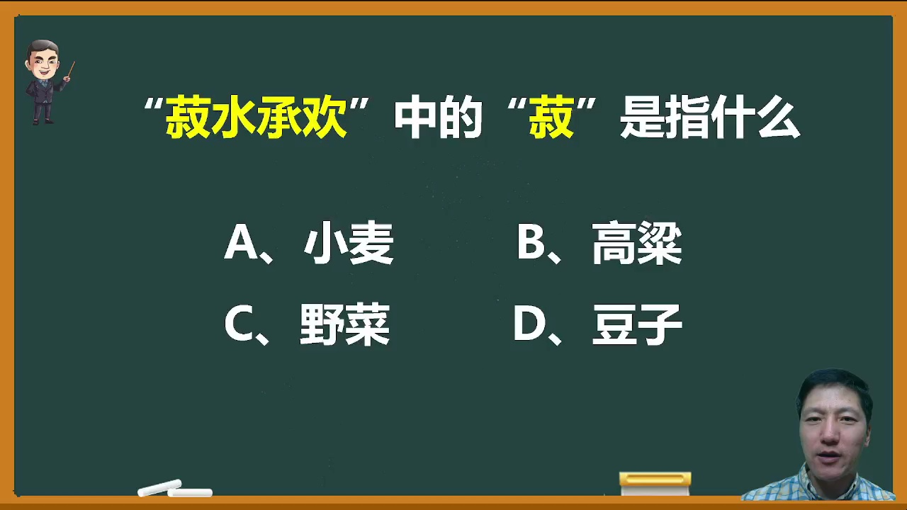 成语“菽水承欢”中的“菽”是指什么?哔哩哔哩bilibili