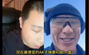 Video herunterladen: 你们知道现在的A K子弹卖多少钱一盒吗