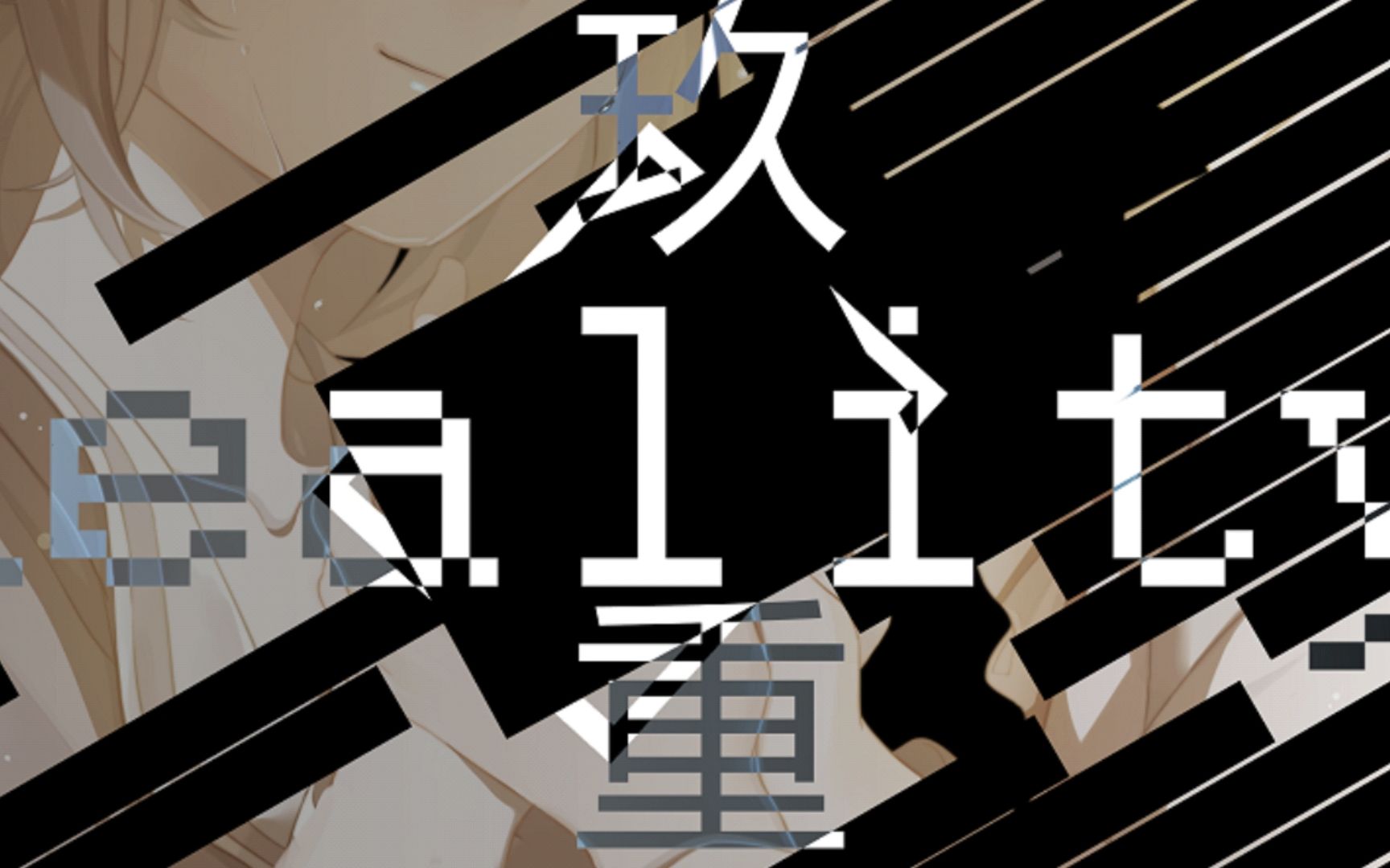 【喵赛克】妄想症系列合集(hard)_哔哩哔哩_bilibili