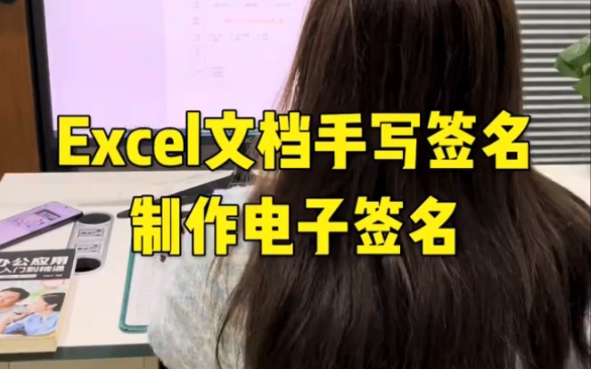 Excel文档手写签名制作电子签名哔哩哔哩bilibili