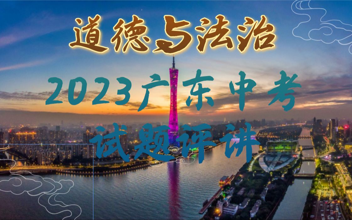 [图]【道德与法治】2023年广东省中考真题解析