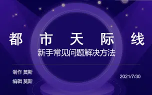 下载视频: 【都市天际线】萌新遇到的一些常见问题解决方法汇总