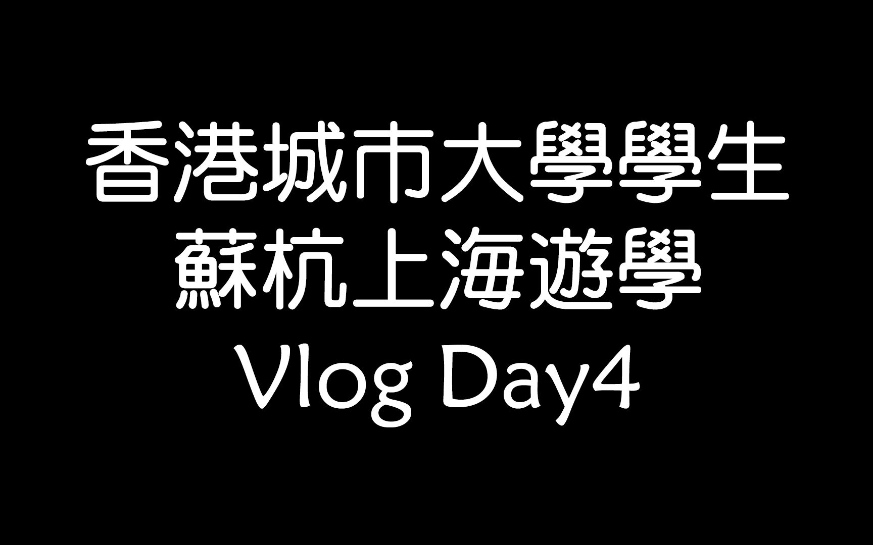 香港大学生 Internet Plus 苏杭上海游学Vlog Day4哔哩哔哩bilibili