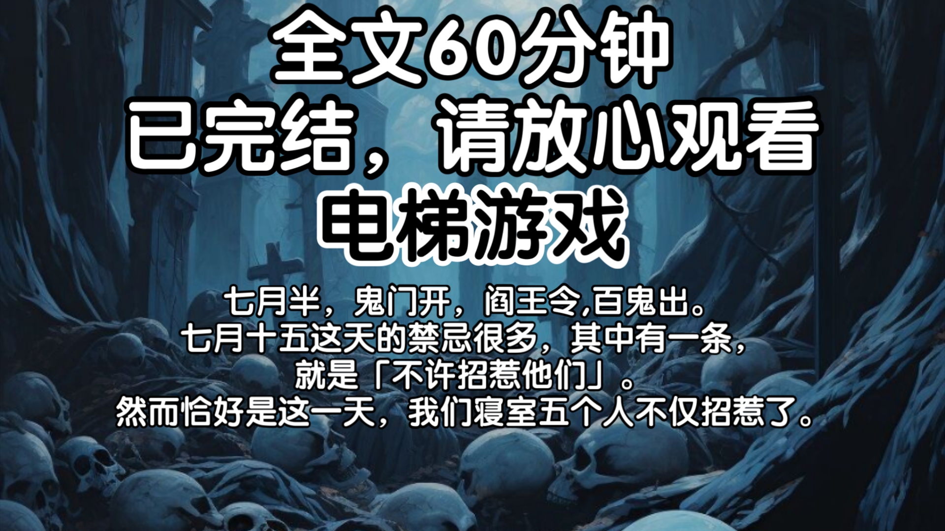 【已完结】七月半,鬼门开,阎王令,百鬼出.