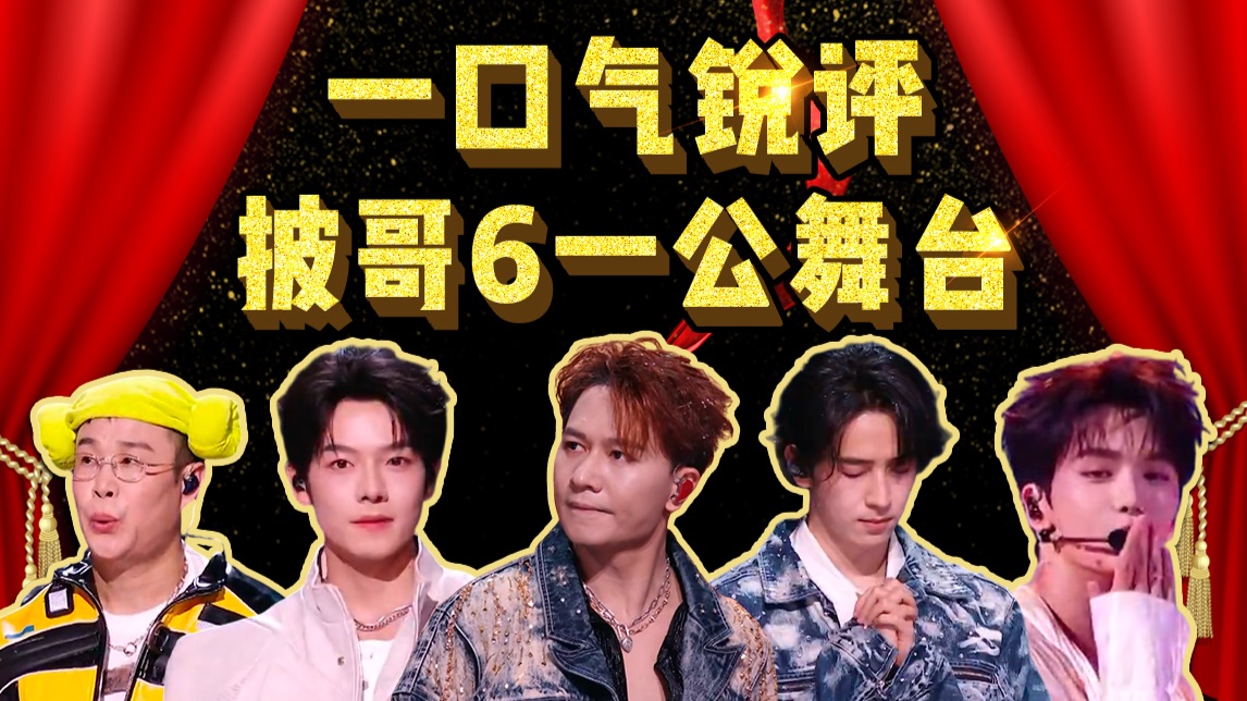 破防退赛、油腻辣眼？还有神级改编？一口气锐评《披哥6》一公舞台！