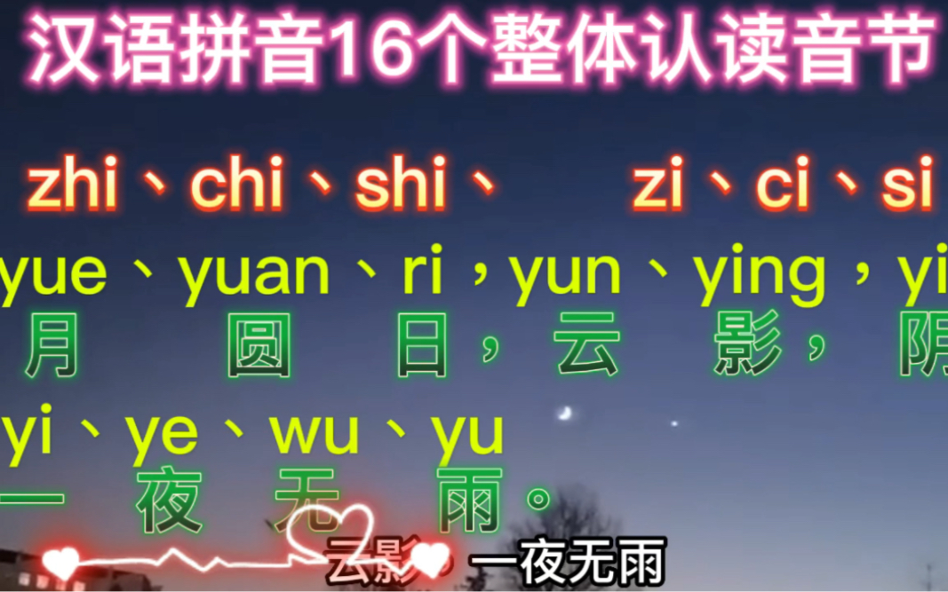 快速记住汉语拼音拼音的16个整体认读音节哔哩哔哩bilibili