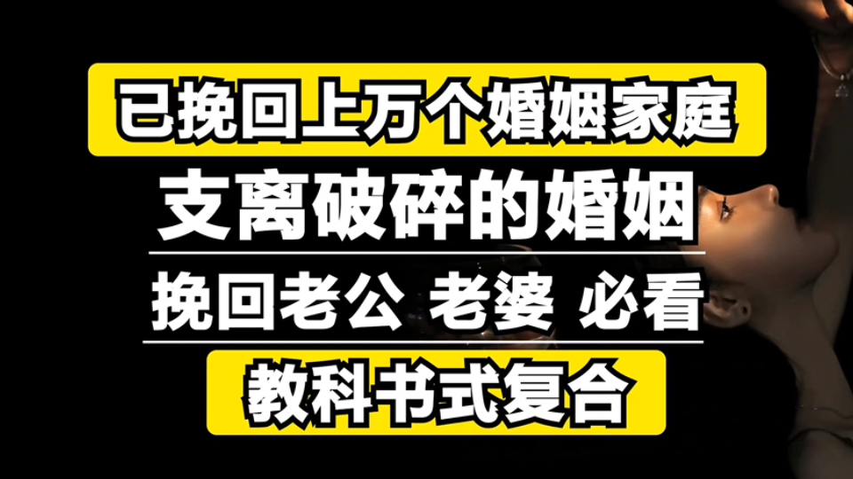 已经挽回上万个婚姻家庭的方法,支离破碎的婚姻应该如何修复,挽回老公老婆的必看情感挽回教程哔哩哔哩bilibili