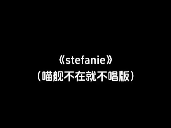 直播切片《stefanie》唱的很好!!!哔哩哔哩bilibili