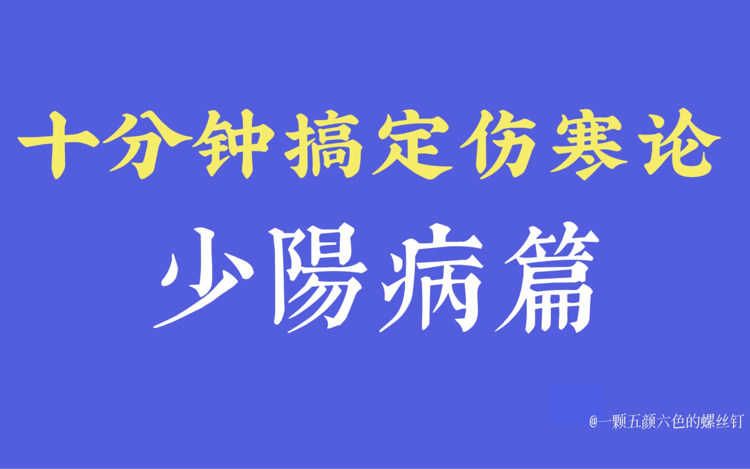 十分钟搞定伤寒论少阳病篇!哔哩哔哩bilibili