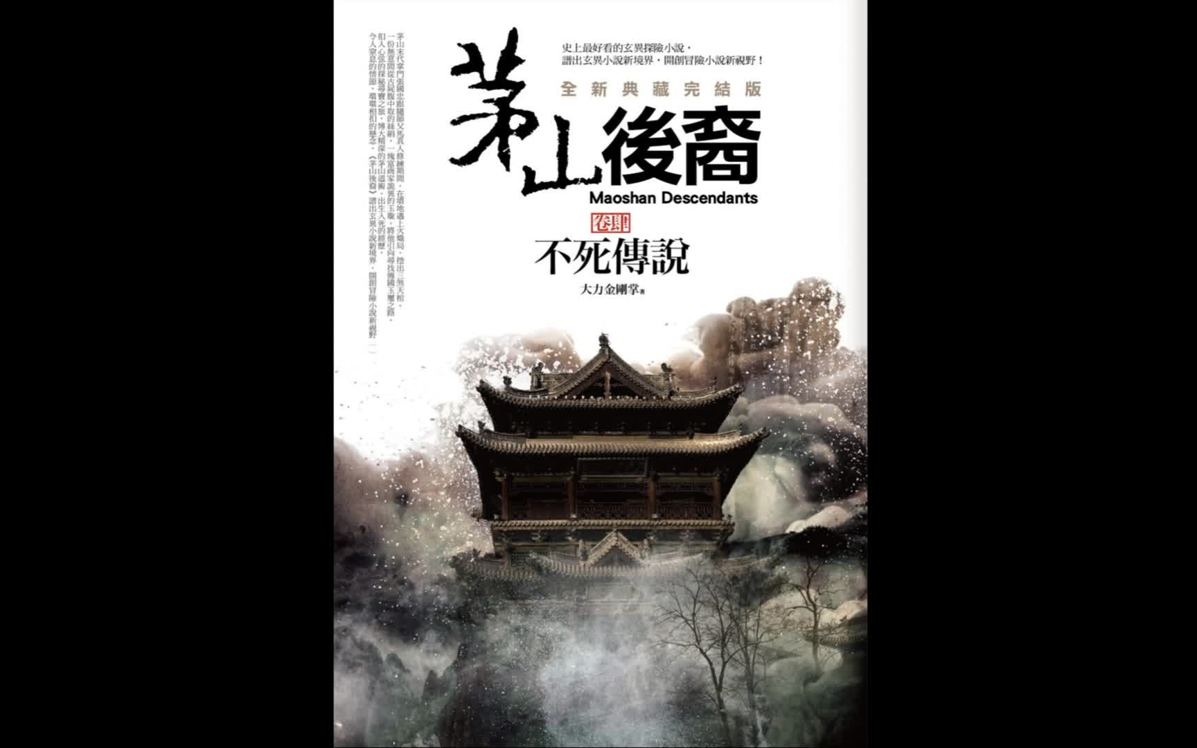 (精剪纯享有声)【茅山后裔 第四卷 不S传说】55集全 原著 大力金刚掌哔哩哔哩bilibili