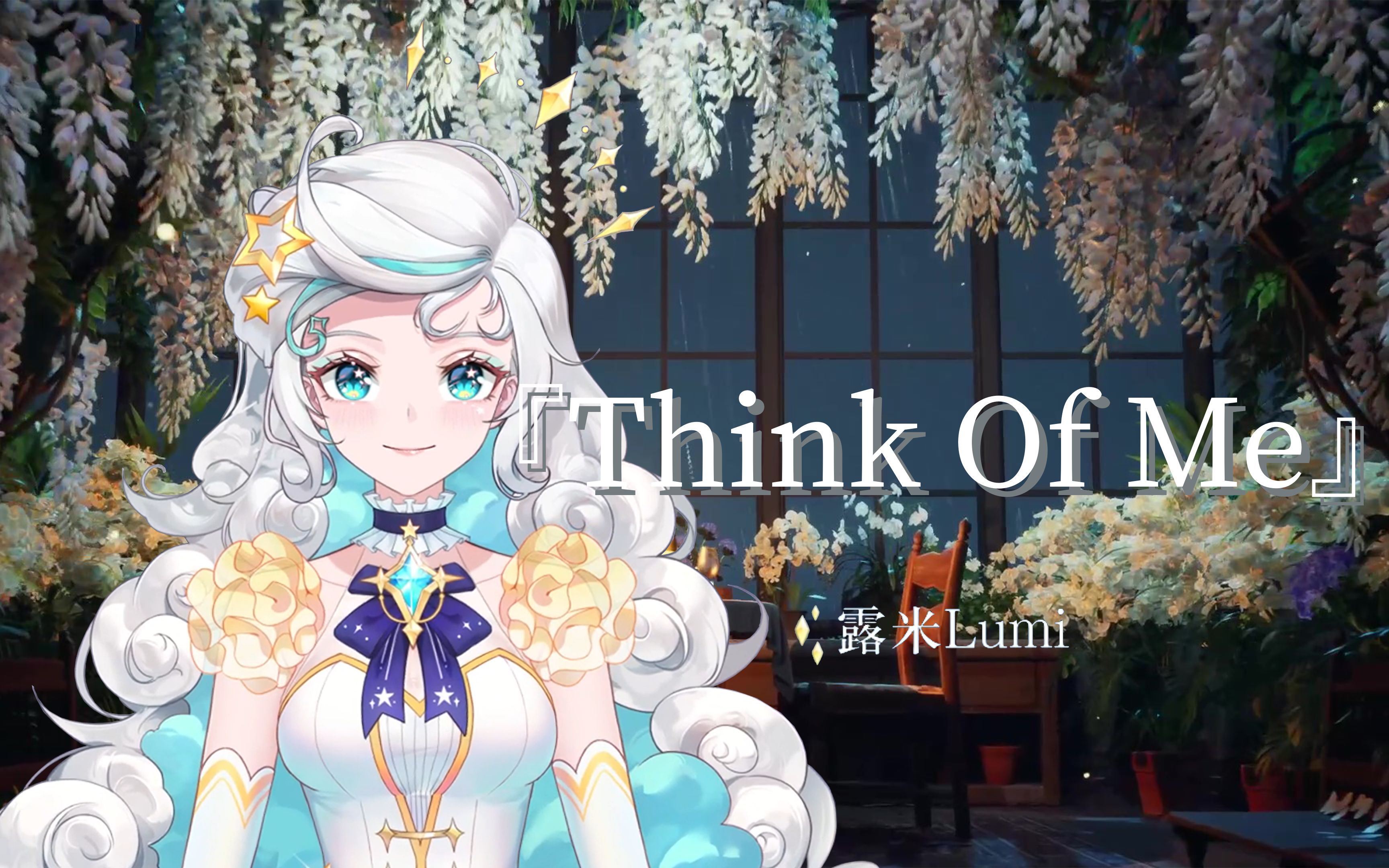 [图]『Think Of Me』完全体【露米_Lumi】