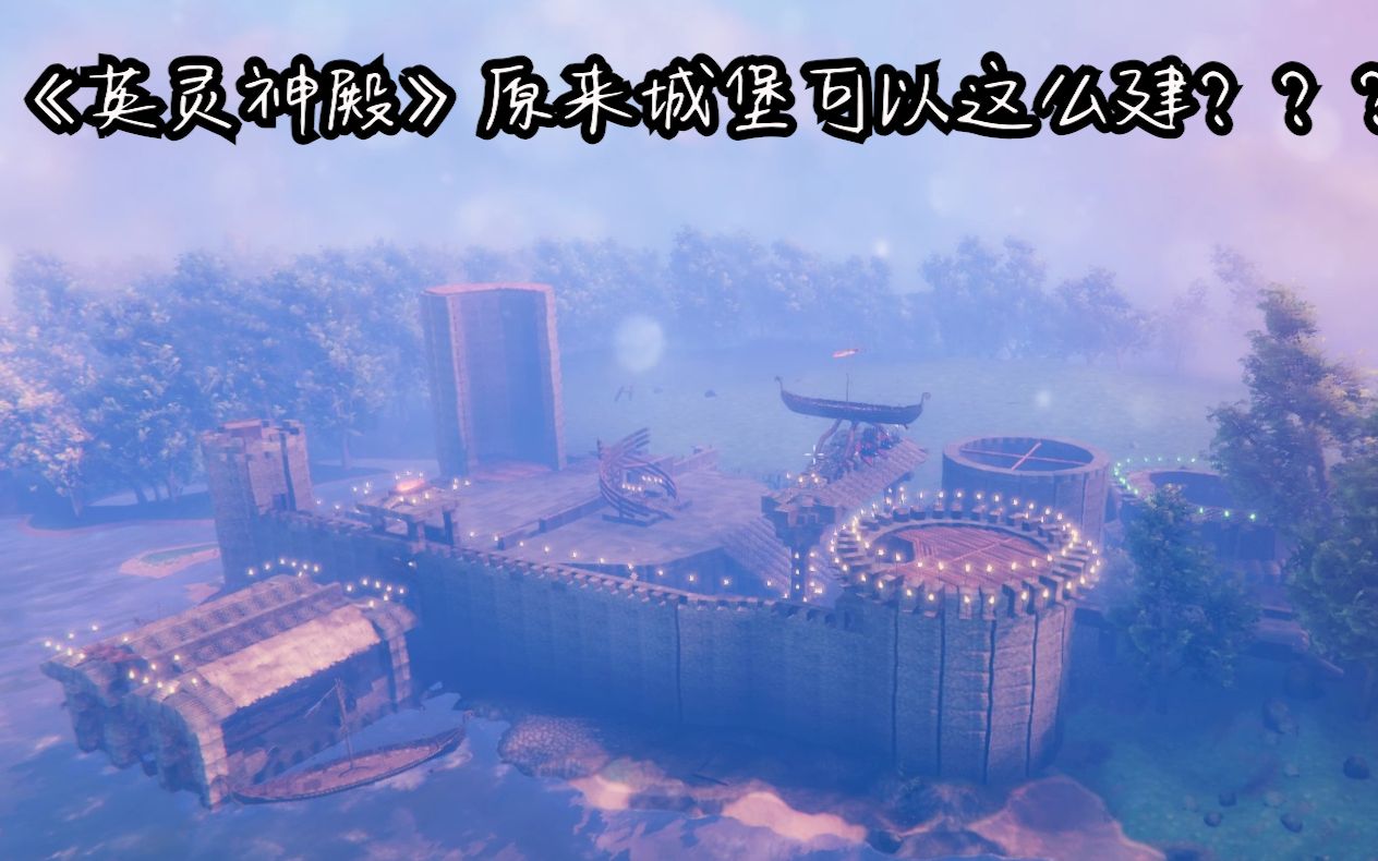 英灵神殿原来城堡是这么建的