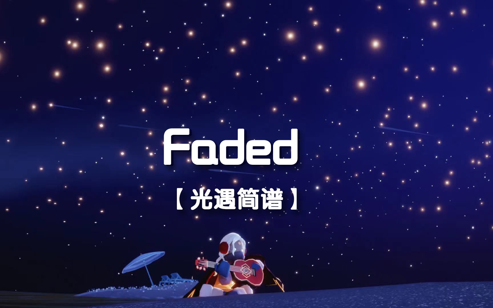 【Sky光遇】光遇简谱《Faded》中高等难度,初学可无视上面两数字