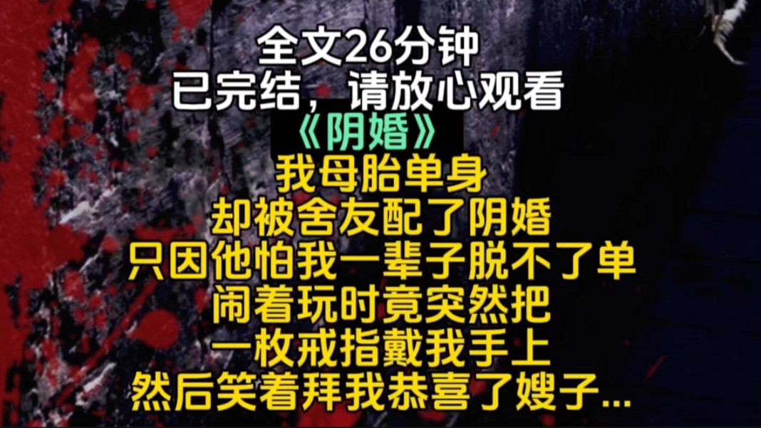 我母胎单身却被舍友配了阴婚只因他怕我一辈子脱不了单闹着玩时竟突然把一枚戒指戴我手上然后笑着拜我恭喜了嫂子哔哩哔哩bilibili