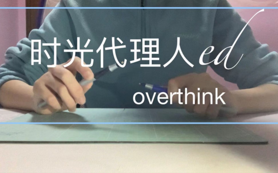 [图]【penbeat】心脏骤停 用两支笔演奏时光代理人ed [Overthink]