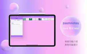 Descargar video: ipad 神仙笔记app：zoomnotes 录音功能介绍，顺便粗粗展示其他功能