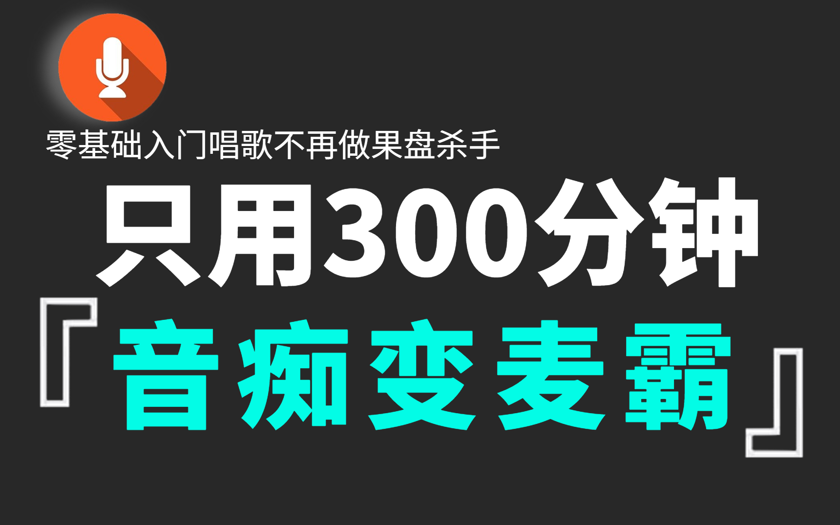 [图]【学唱歌】爆肝两个月！拜托三连了！这绝对是全B站最用心的零基础唱歌公开教程，耗时千余小时打造！专为爱唱歌的你量身而制！