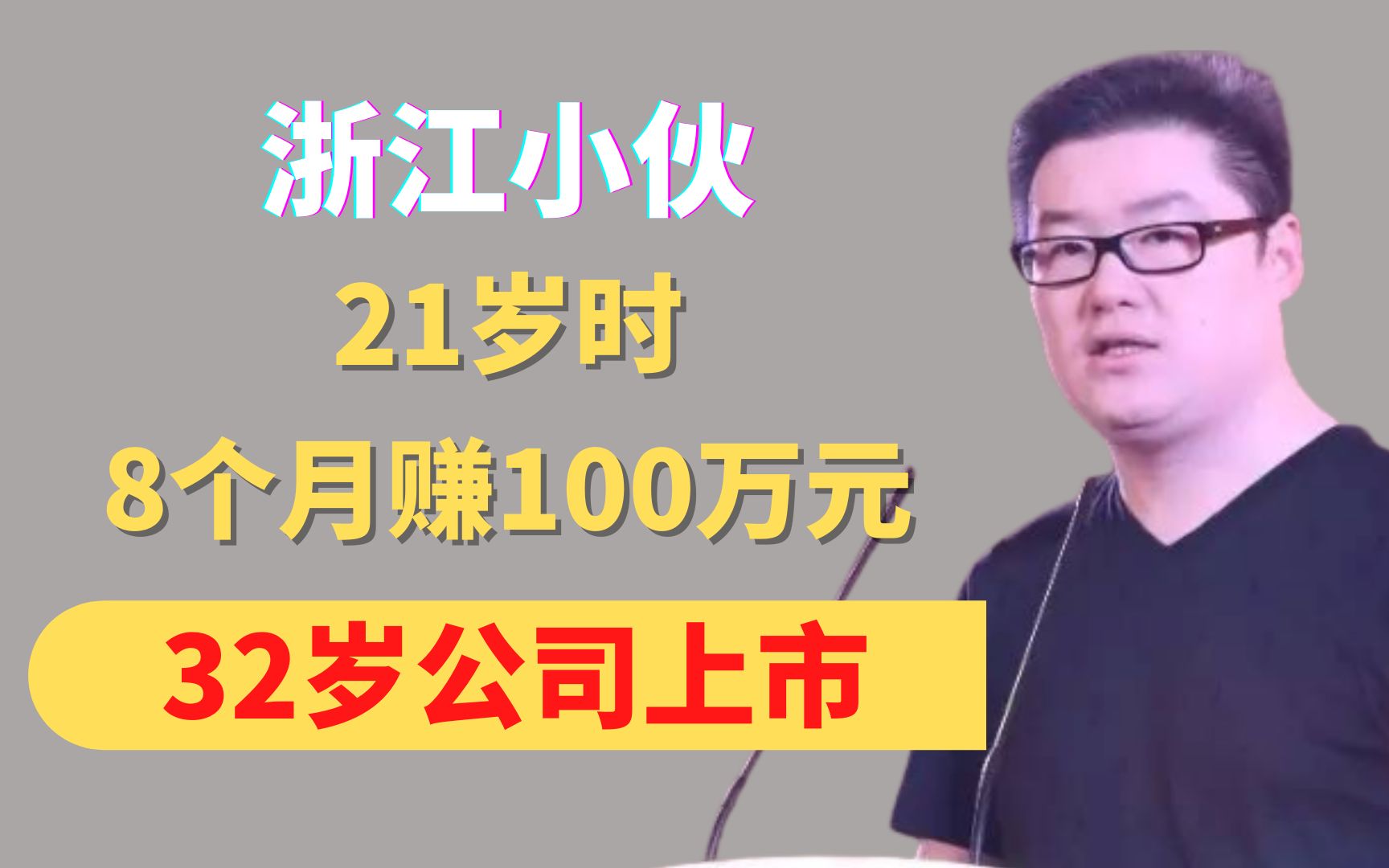 浙江小伙,21岁时,8个月赚100万元,32岁公司上市,身家百亿哔哩哔哩bilibili