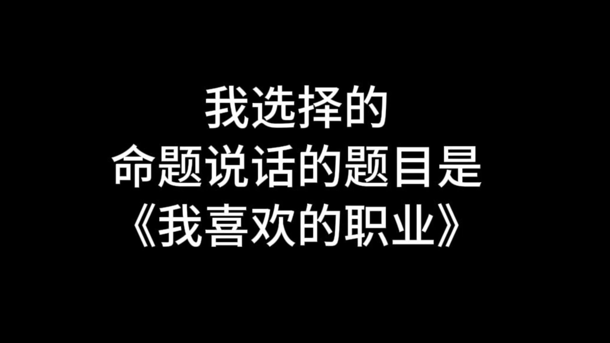 【收藏】24年命题说话三分钟范文《我喜欢的职业》哔哩哔哩bilibili