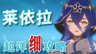 【原神】莱依拉 超详细养成攻略教学
