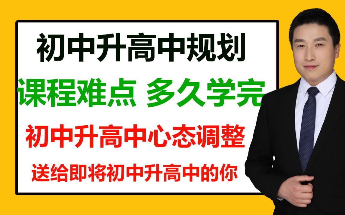 初中升高中的同学,了解高中课程有多难,高中学习思维和学习方法及心态调整,高中学习规划,高中怎么学习,课程学多久,初中升高中的学习攻略|学习地...