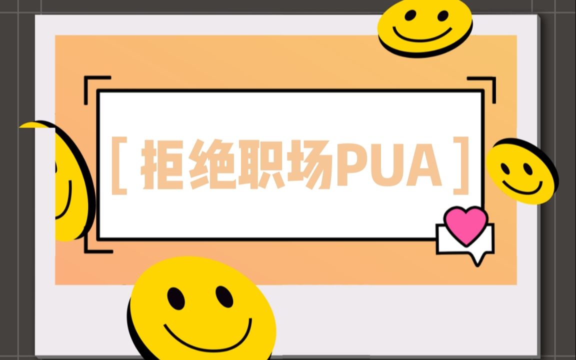 【週週zlog】提高警惕!沒想到我也遇到了職場pua