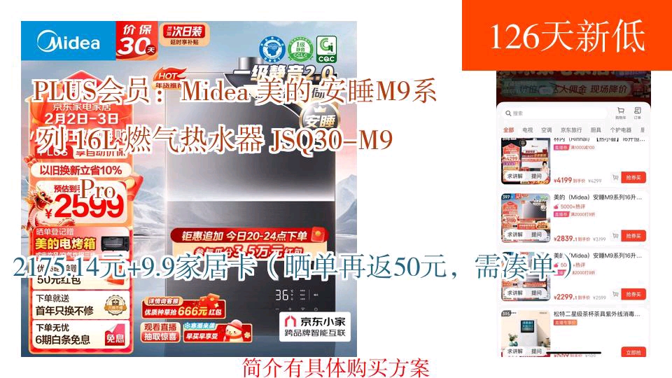 【2175.14元+9.9家居卡(晒单再返50元,需凑单)】 PLUS会员:Midea 美的 安睡M9系列 16L 燃气热水器 JSQ30M9 Pro哔哩哔哩bilibili