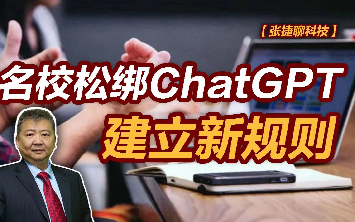 【张捷聊科技】名校松绑Chat GPT建立新规则哔哩哔哩bilibili