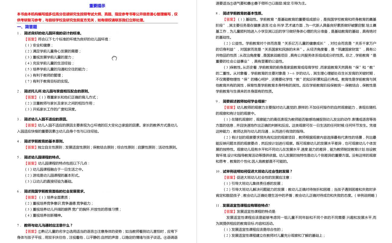 [图]黄人颂《学前教育学》考研核心题库之简答题精编