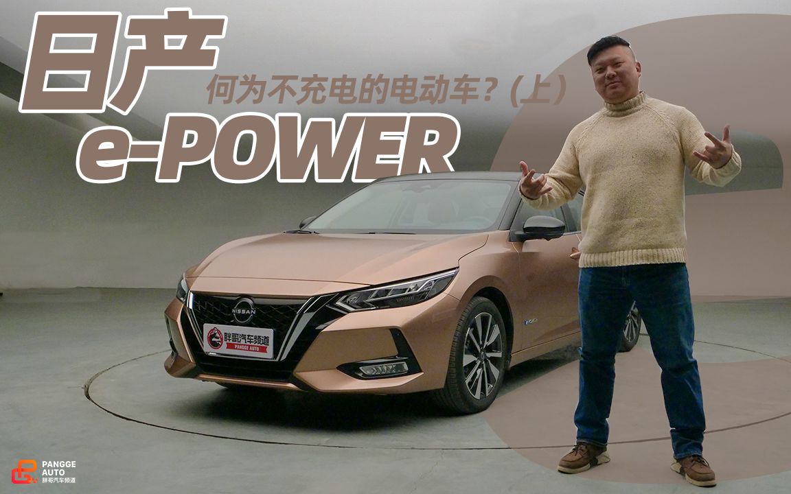 何为不充电的电动车?体验日产ePOWER(上)哔哩哔哩bilibili