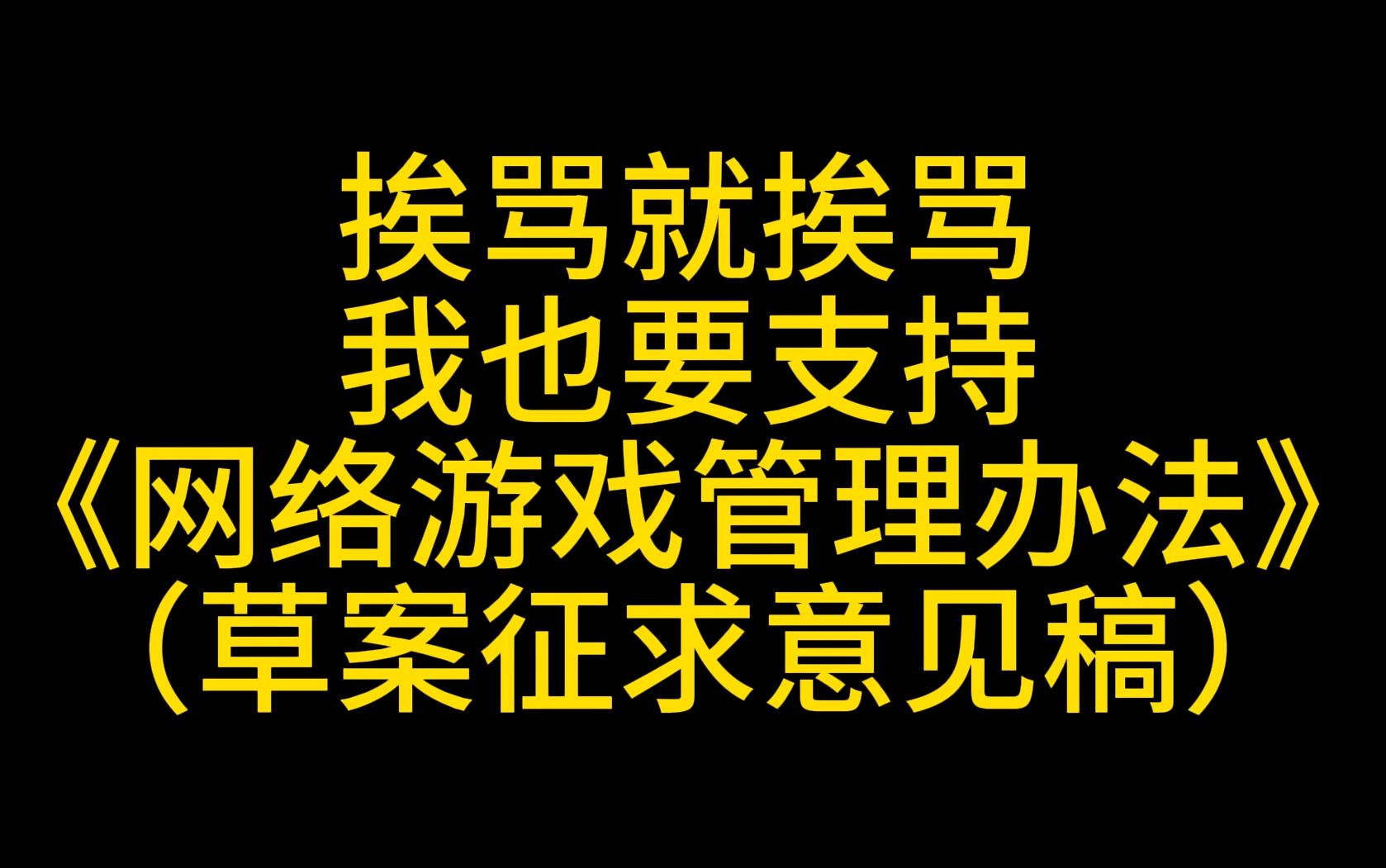 我支持《网络游戏管理办法》(草案征求意见稿)哔哩哔哩bilibili