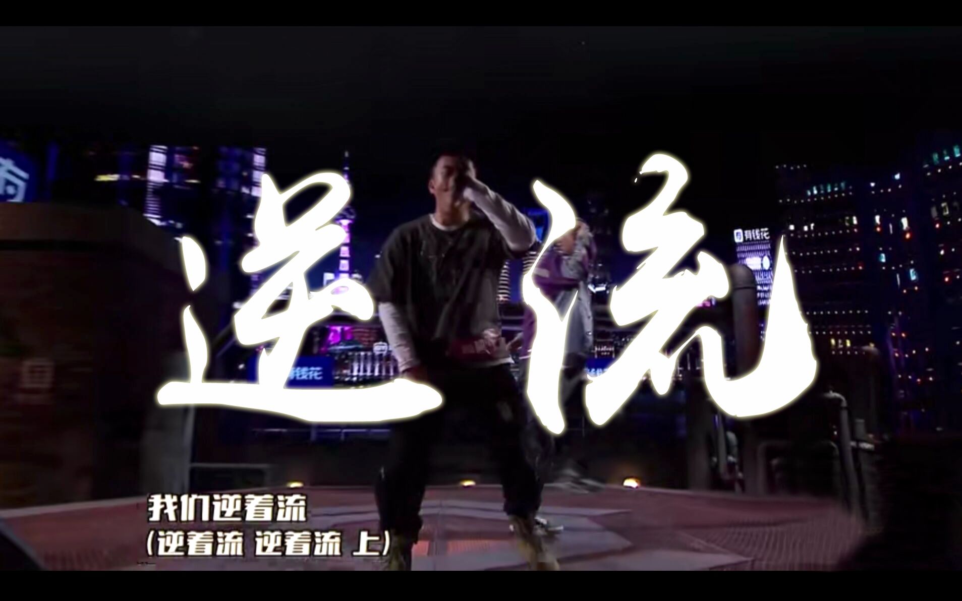 翻唱b站最还原的杨和苏lilboo逆流讲道理有点东西