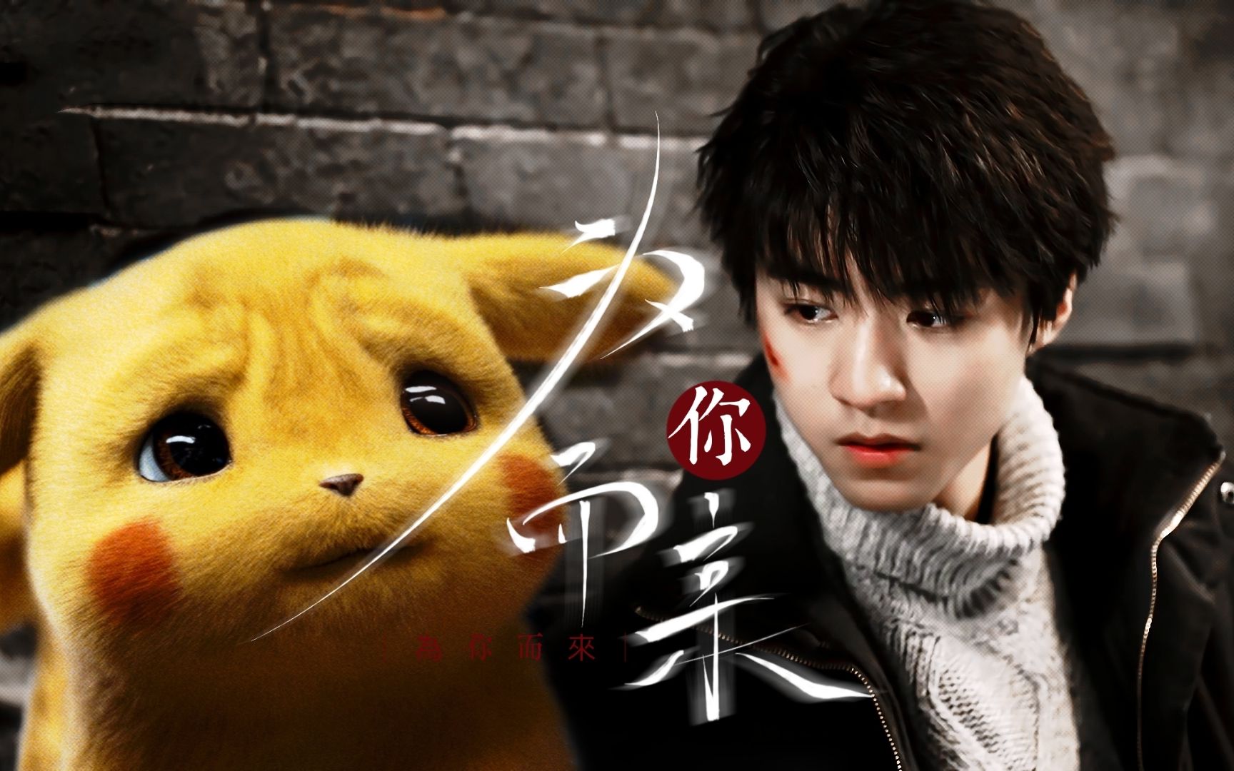【王俊凯x皮卡丘】为你而来|万物皆可cp
