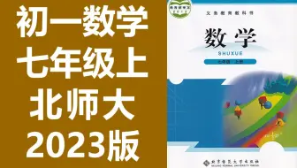 数学初一 数学七年级 上册   北师大版  初中数学 7年级上册 数学   数学七年级 数学7年级 数学上册 数学  北师版数学