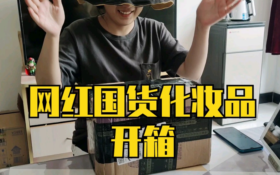 巨划算?网红国货化妆品开箱!