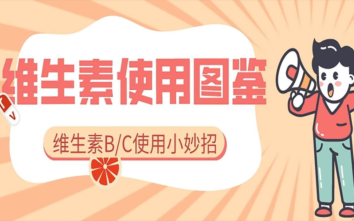 维生素使用图鉴——维生素B/C使用小妙招哔哩哔哩bilibili