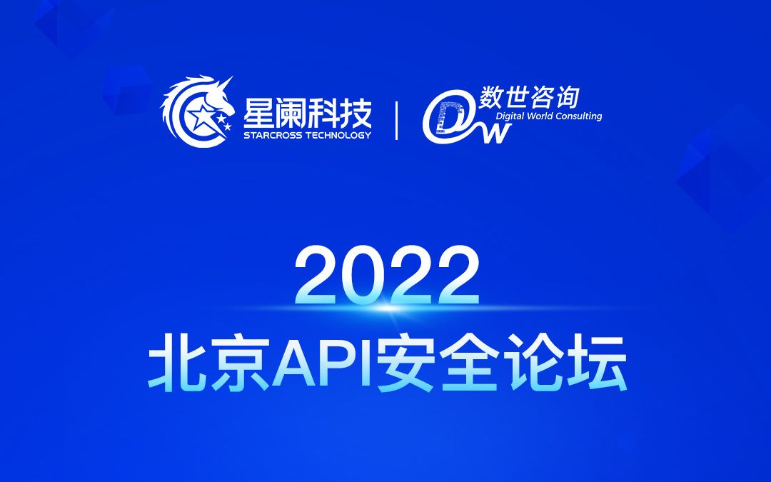 [图]2022 API安全之道 创新沙龙 · 北京