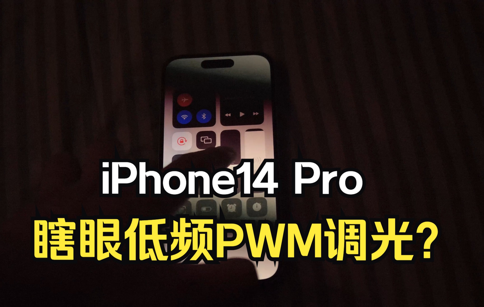 “瞎眼”低频PWM调光?iPhone14 Pro频闪测试哔哩哔哩bilibili