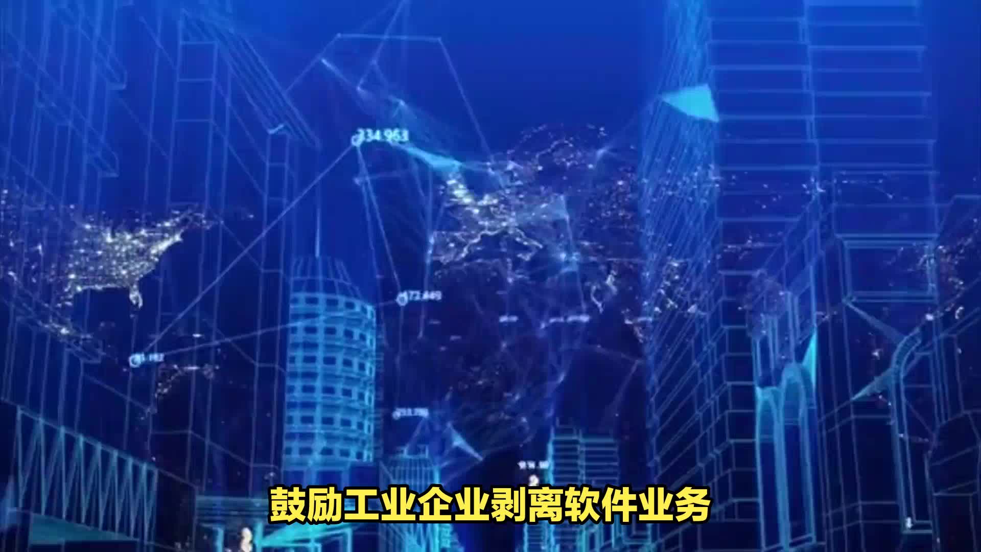 环聚融创项目管理重庆有限公司:鼓励工业企业剥离软件业务哔哩哔哩bilibili