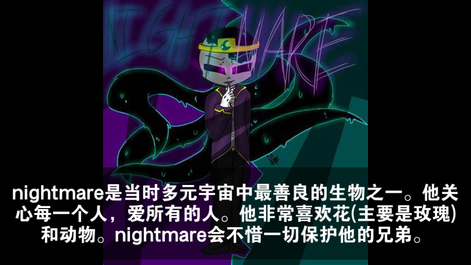 AU人物介绍——中立善良篇:Nightmare Sans(消极情绪守护者)哔哩哔哩bilibili