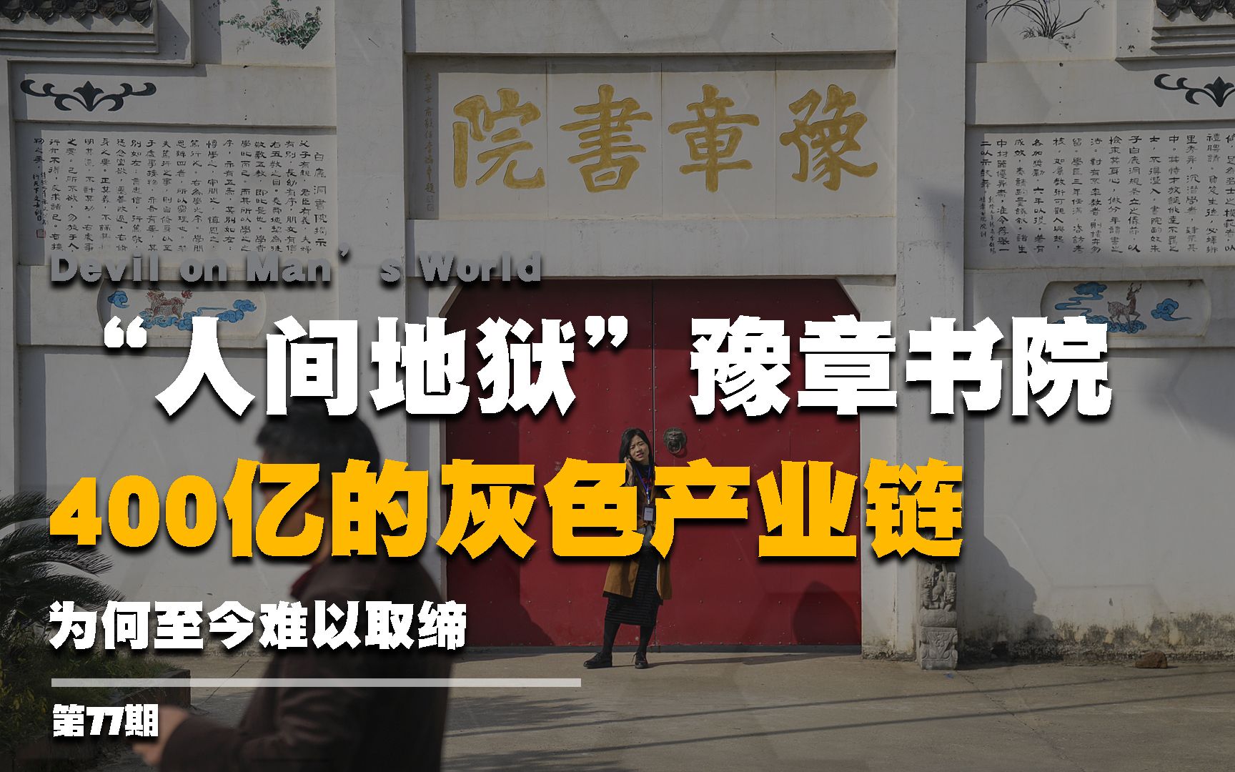 “人间地狱”豫章书院,400亿的灰色产业,为何至今难以取缔?哔哩哔哩bilibili